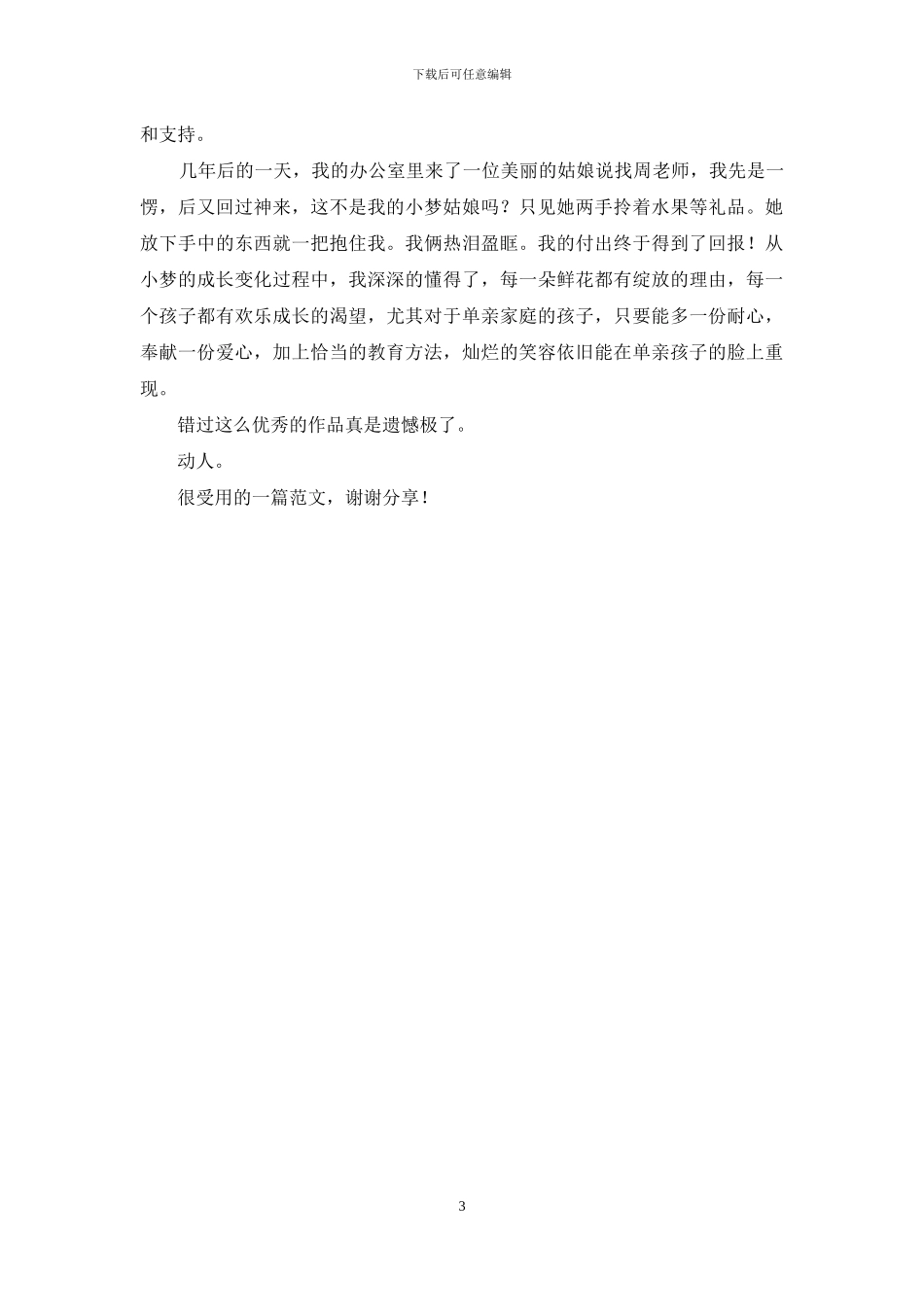 优秀教师教学故事先进事迹让爱扬起教育风帆_第3页