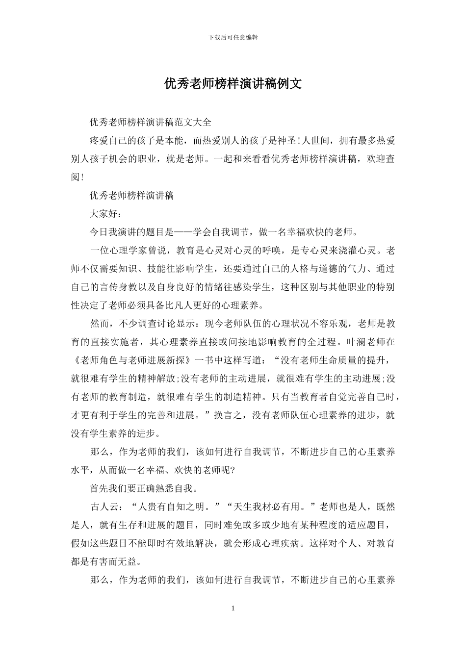 优秀教师榜样演讲稿例文_第1页