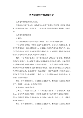 优秀教师榜样演讲稿例文