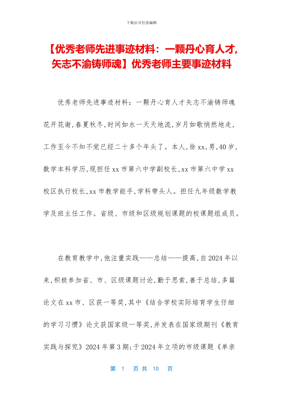 优秀教师主要事迹材料_第1页