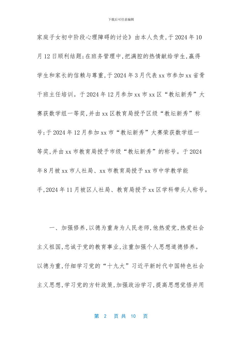 优秀教师主要事迹材料_第2页