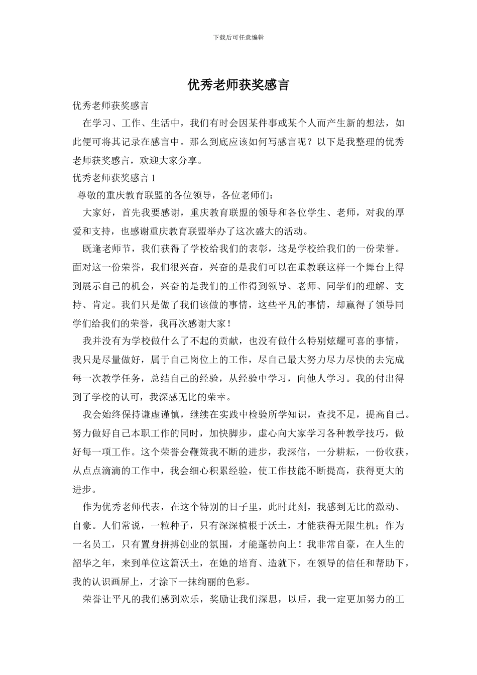 优秀教师获奖感言_第1页