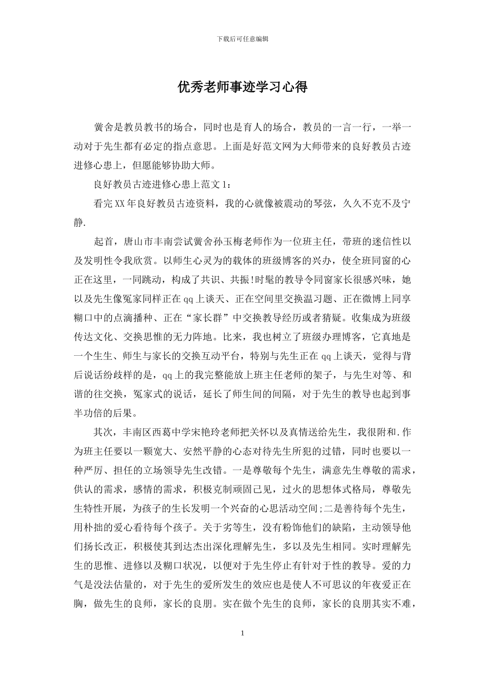 优秀教师事迹学习心得_第1页
