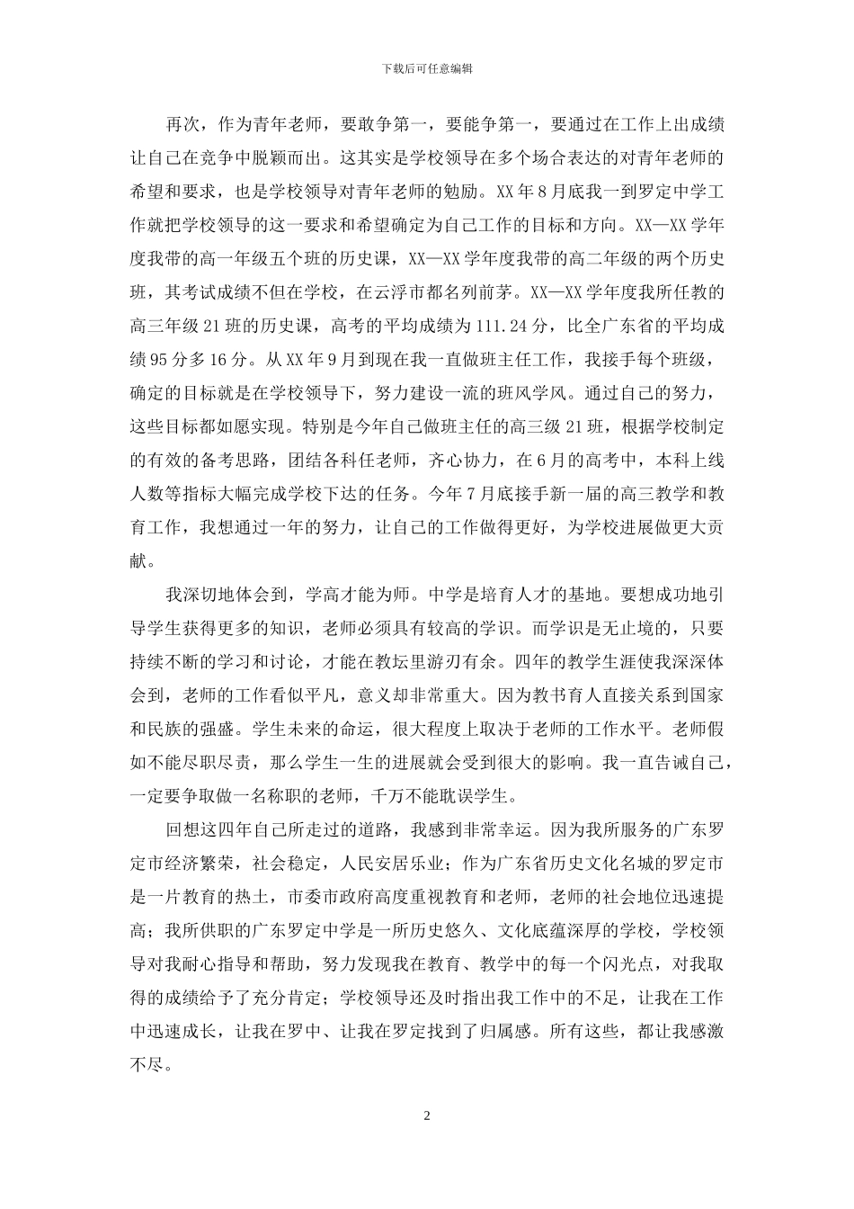 优秀教师表彰大会发言稿_第2页