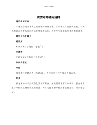 优秀教师聘用合同