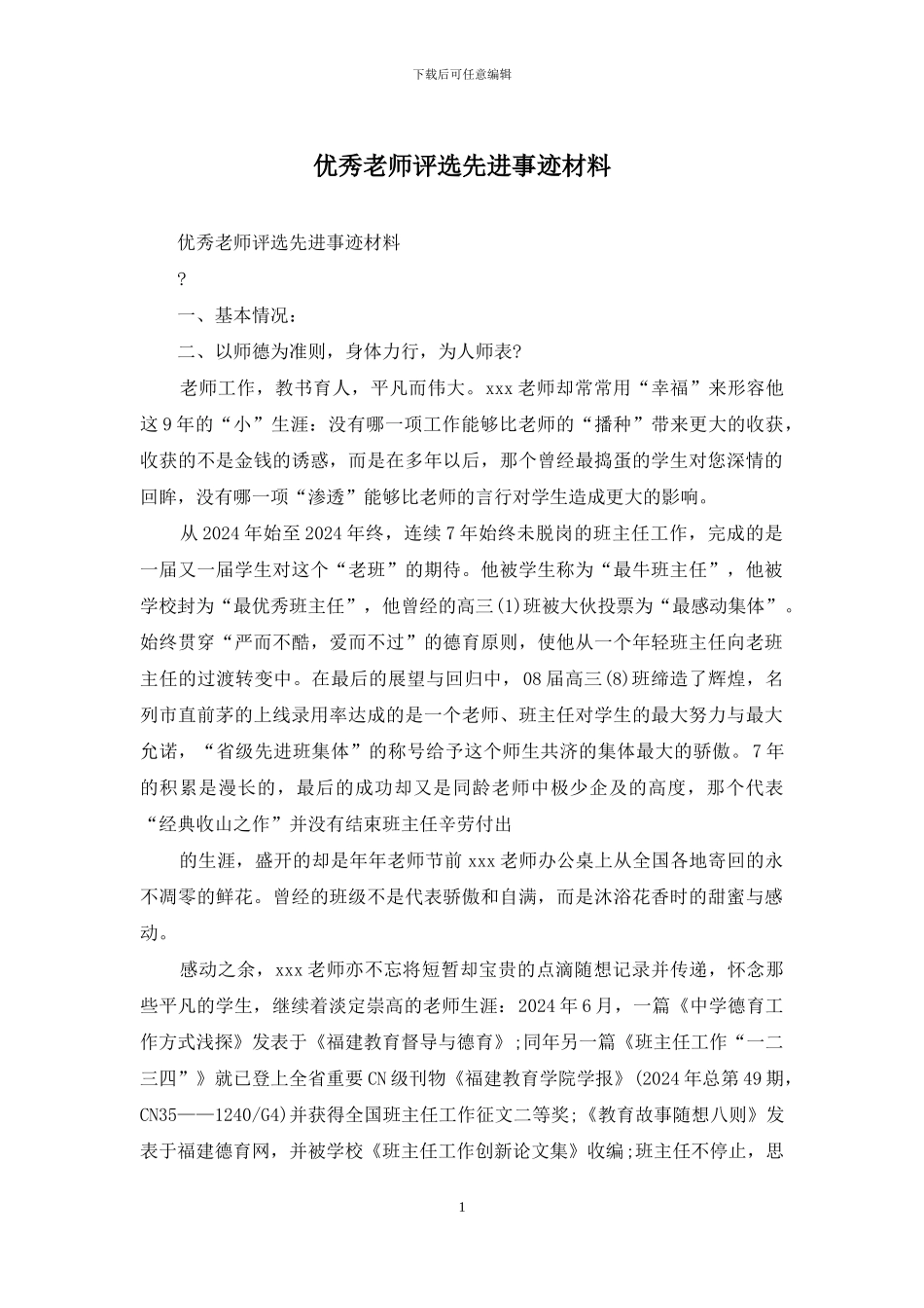 优秀教师评选先进事迹材料_第1页