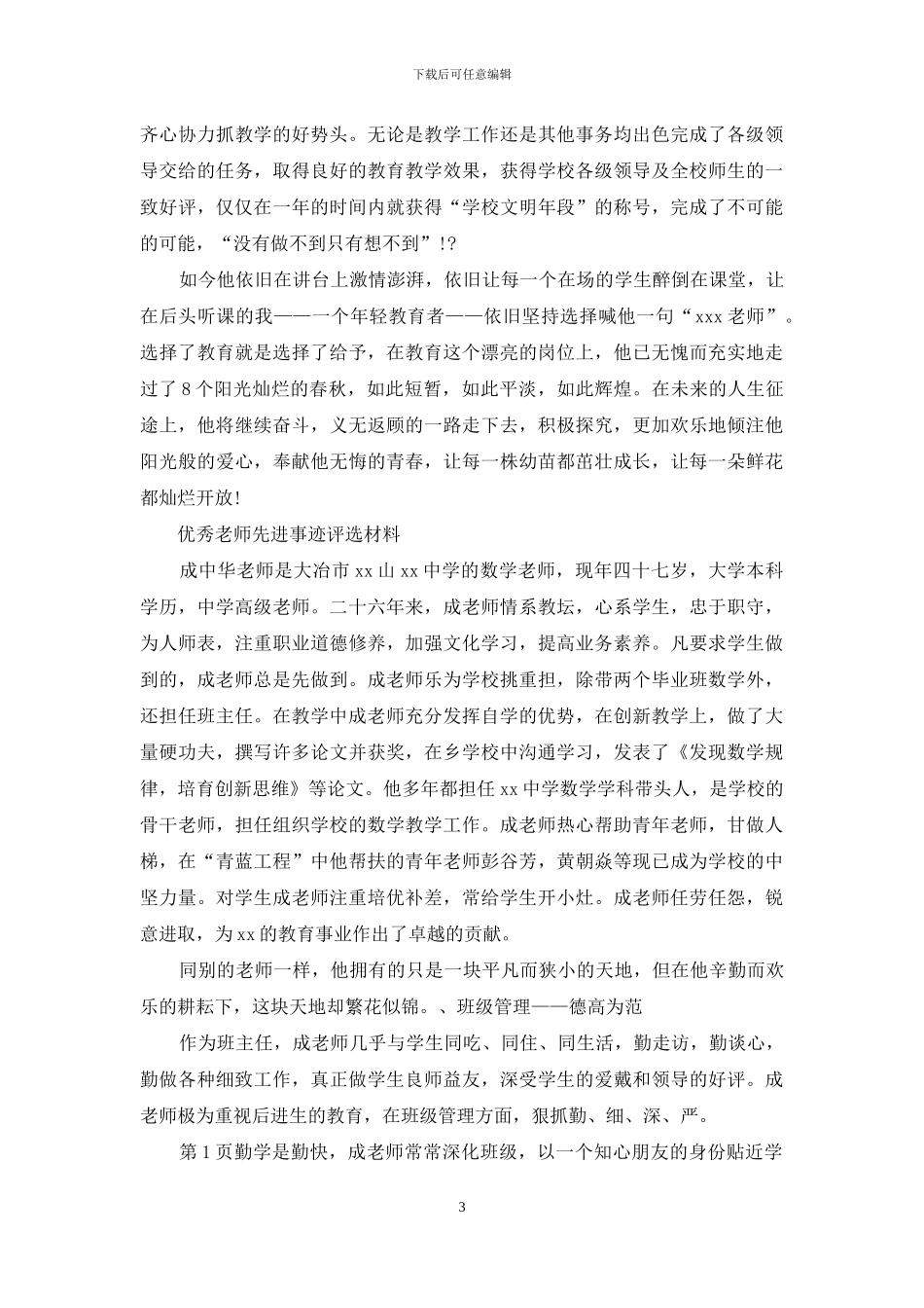优秀教师评选先进事迹材料_第3页
