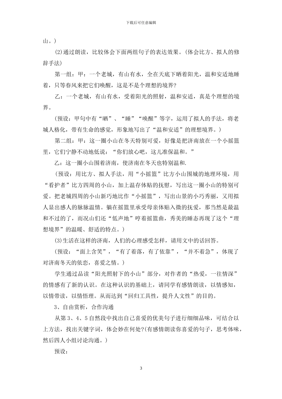 优秀教案济南冬天借鉴_第3页