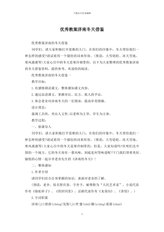 优秀教案济南冬天借鉴