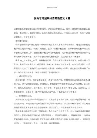 优秀教师述职报告最新范文5篇