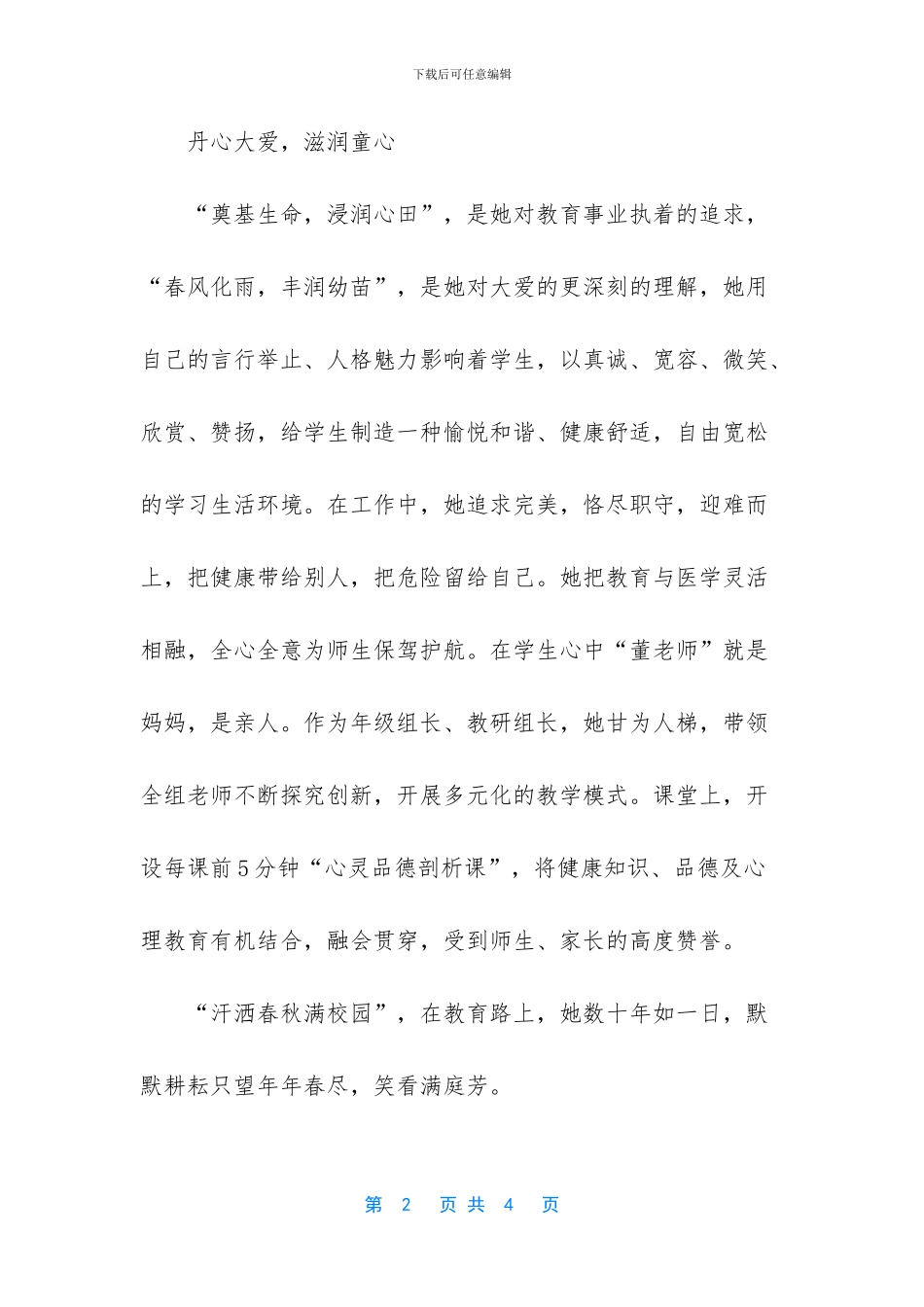 优秀教师先进事迹简介200字_第2页