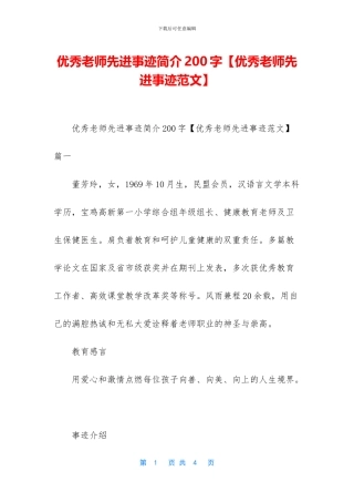 优秀教师先进事迹简介200字