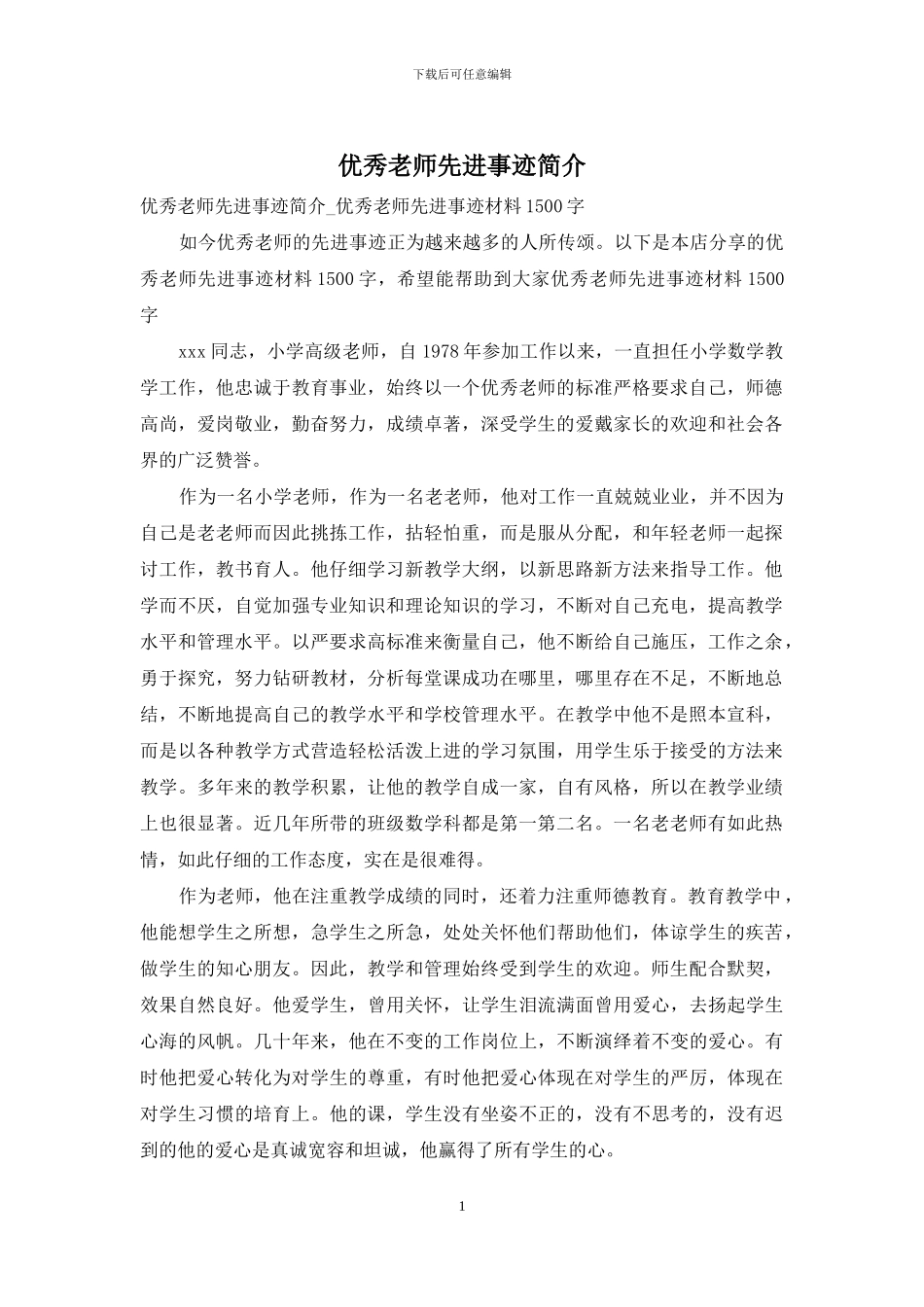 优秀教师先进事迹简介_第1页