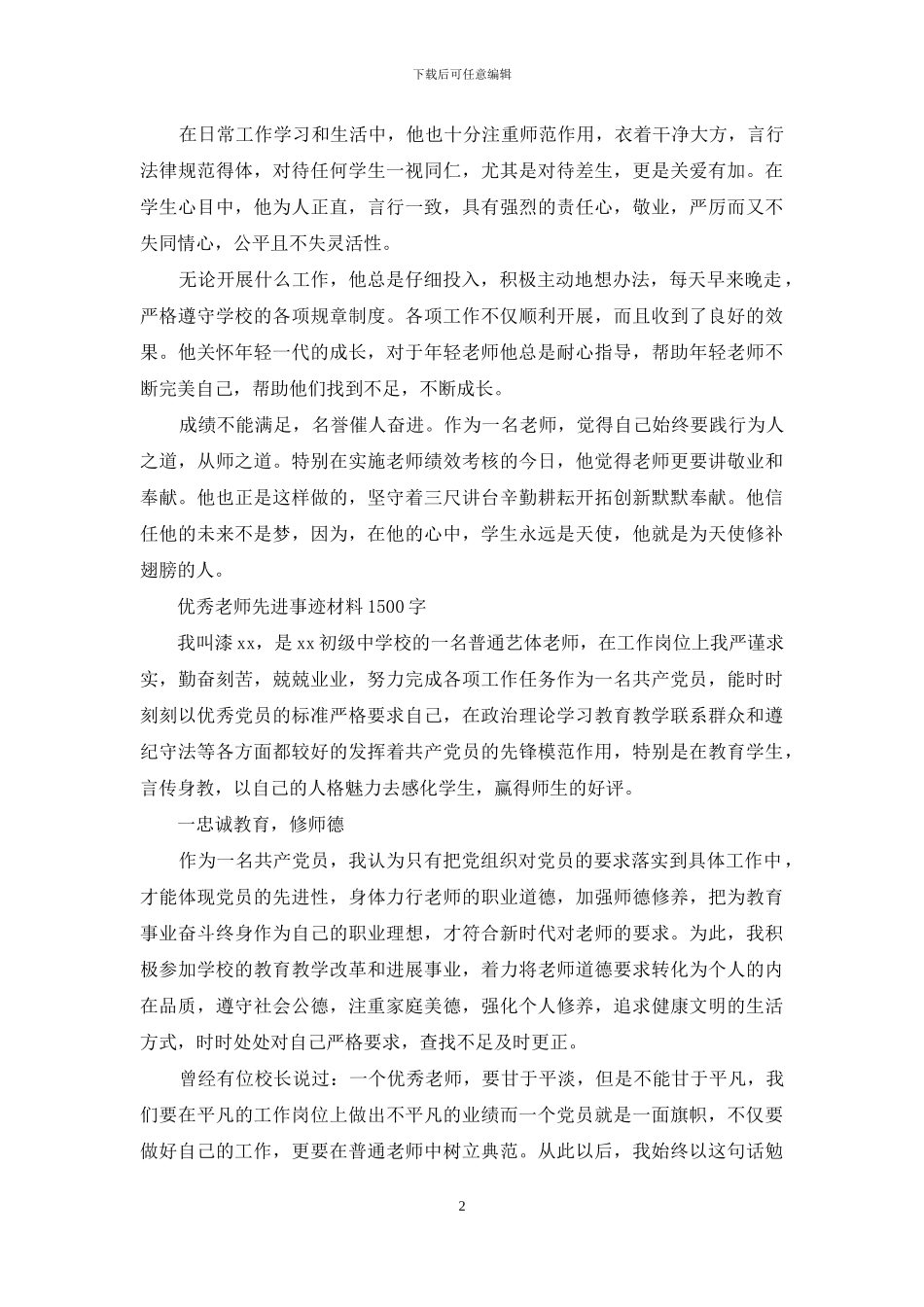 优秀教师先进事迹简介_第2页