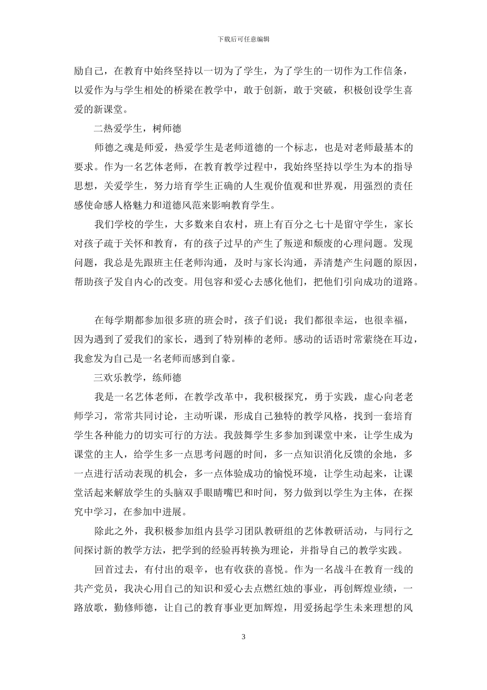 优秀教师先进事迹简介_第3页