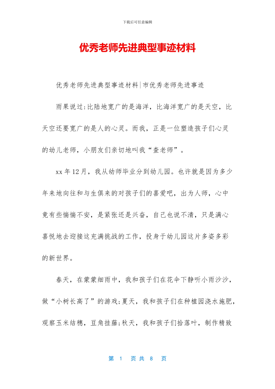优秀教师先进典型事迹材料_第1页