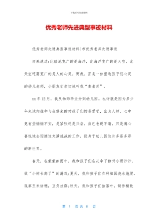 优秀教师先进典型事迹材料