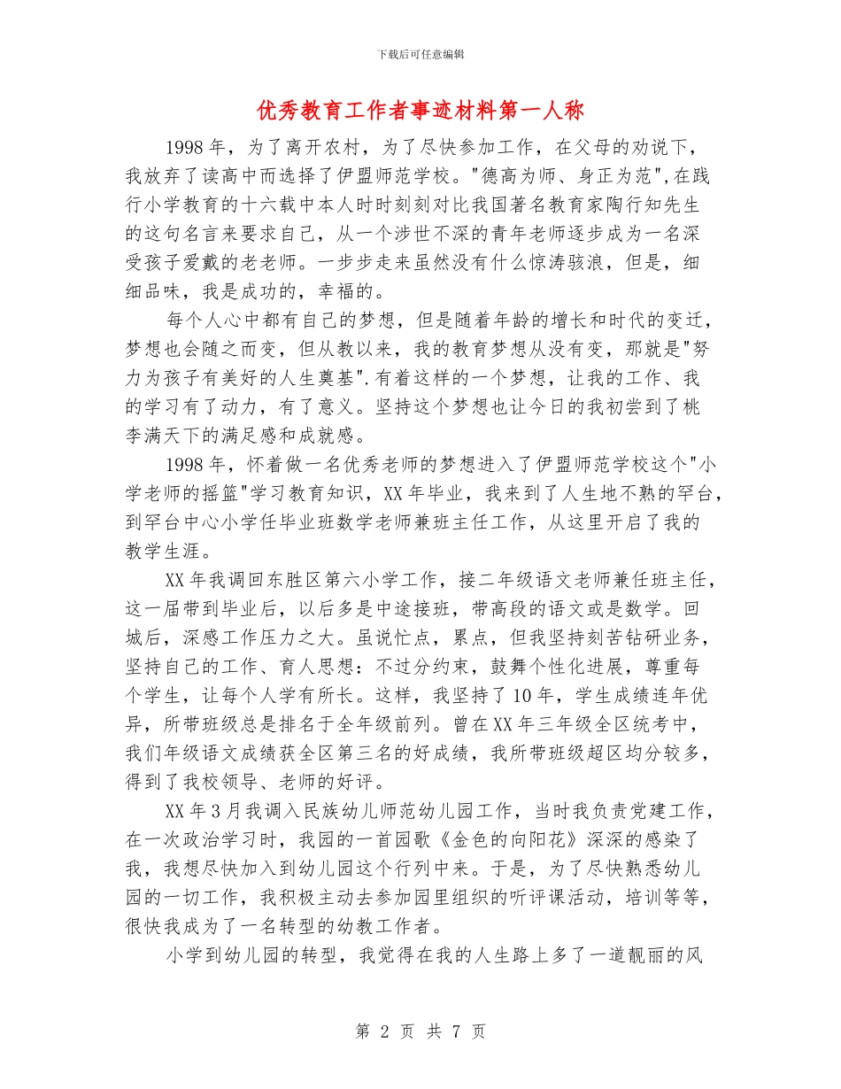 优秀教育工作者事迹材料第一人称_第2页