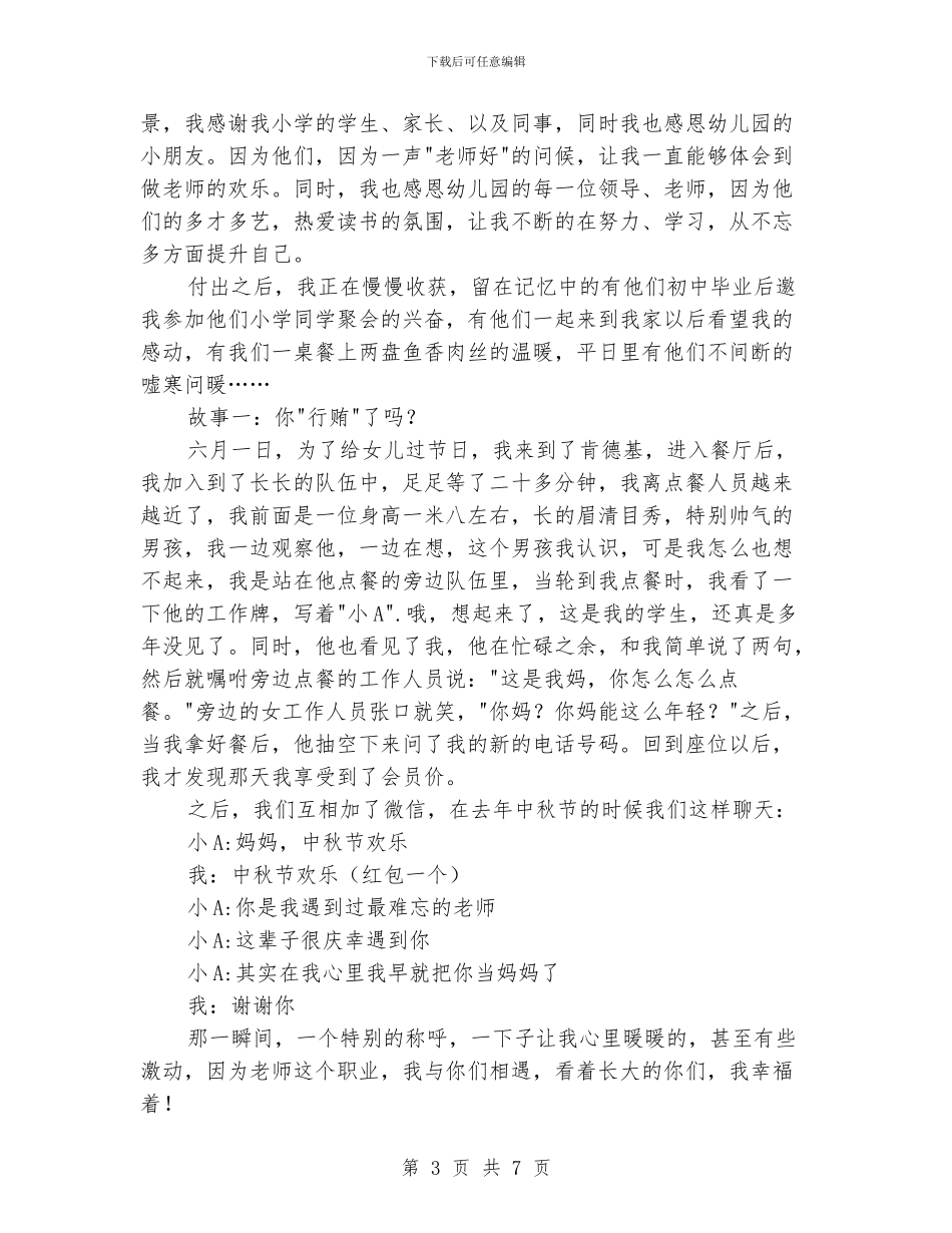 优秀教育工作者事迹材料第一人称_第3页