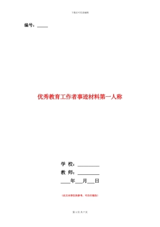 优秀教育工作者事迹材料第一人称