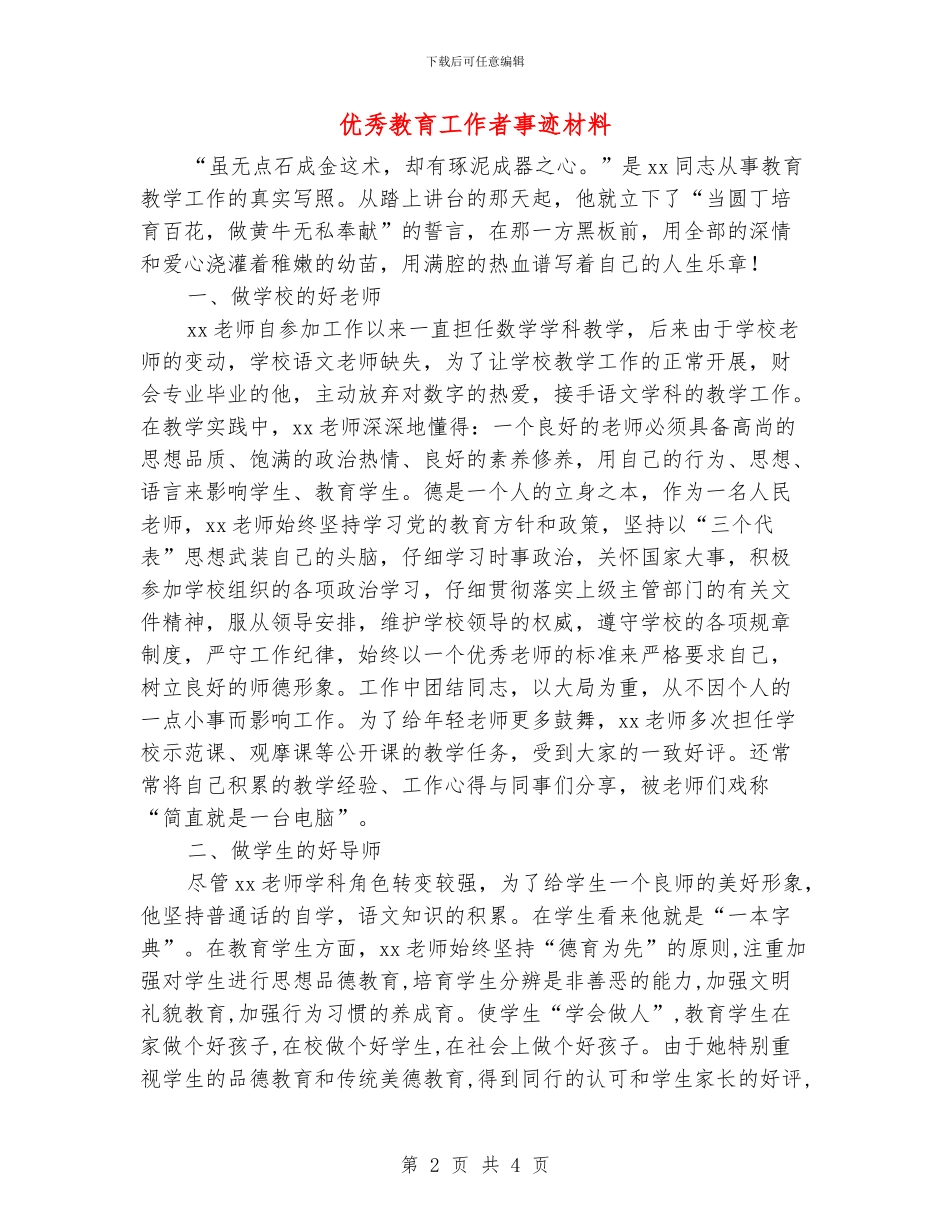 优秀教育工作者事迹材料_第2页