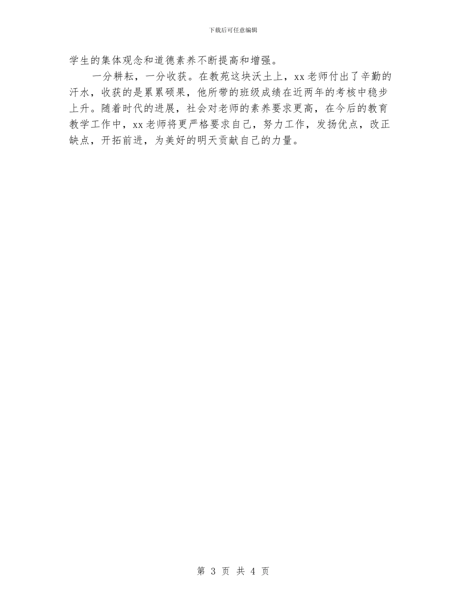 优秀教育工作者事迹材料_第3页