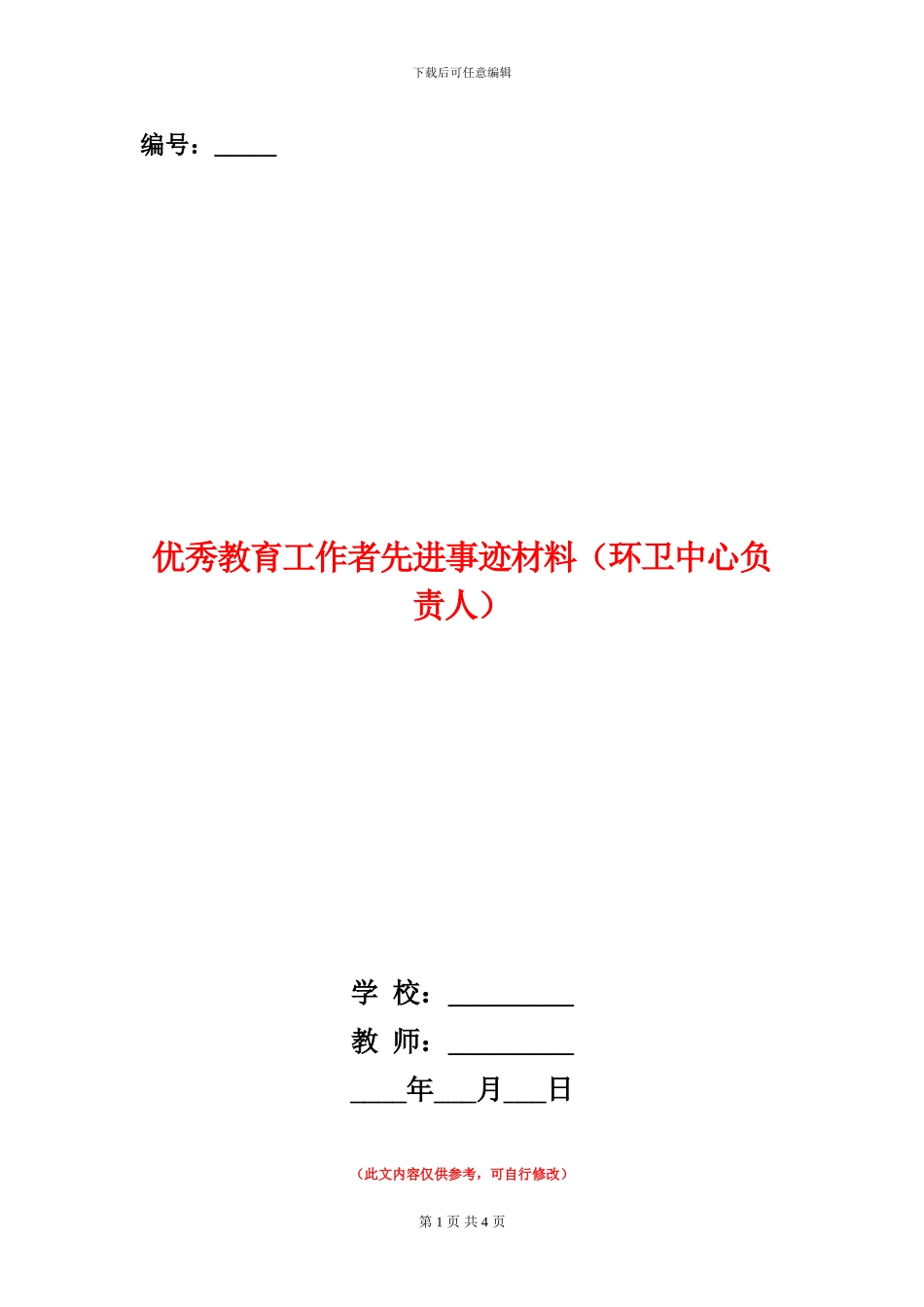 优秀教育工作者先进事迹材料_第1页
