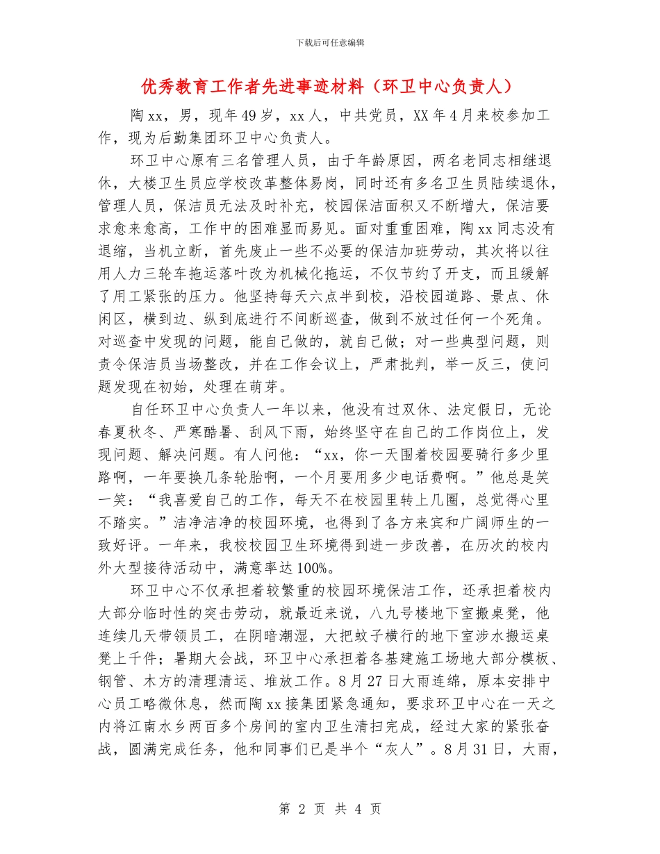 优秀教育工作者先进事迹材料_第2页
