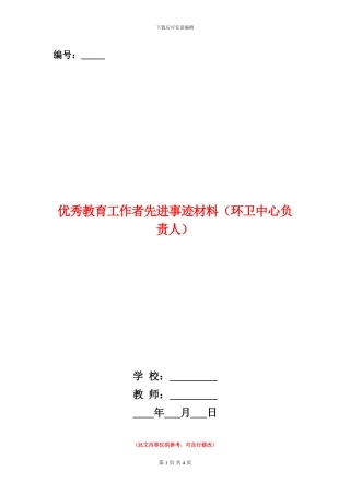 优秀教育工作者先进事迹材料