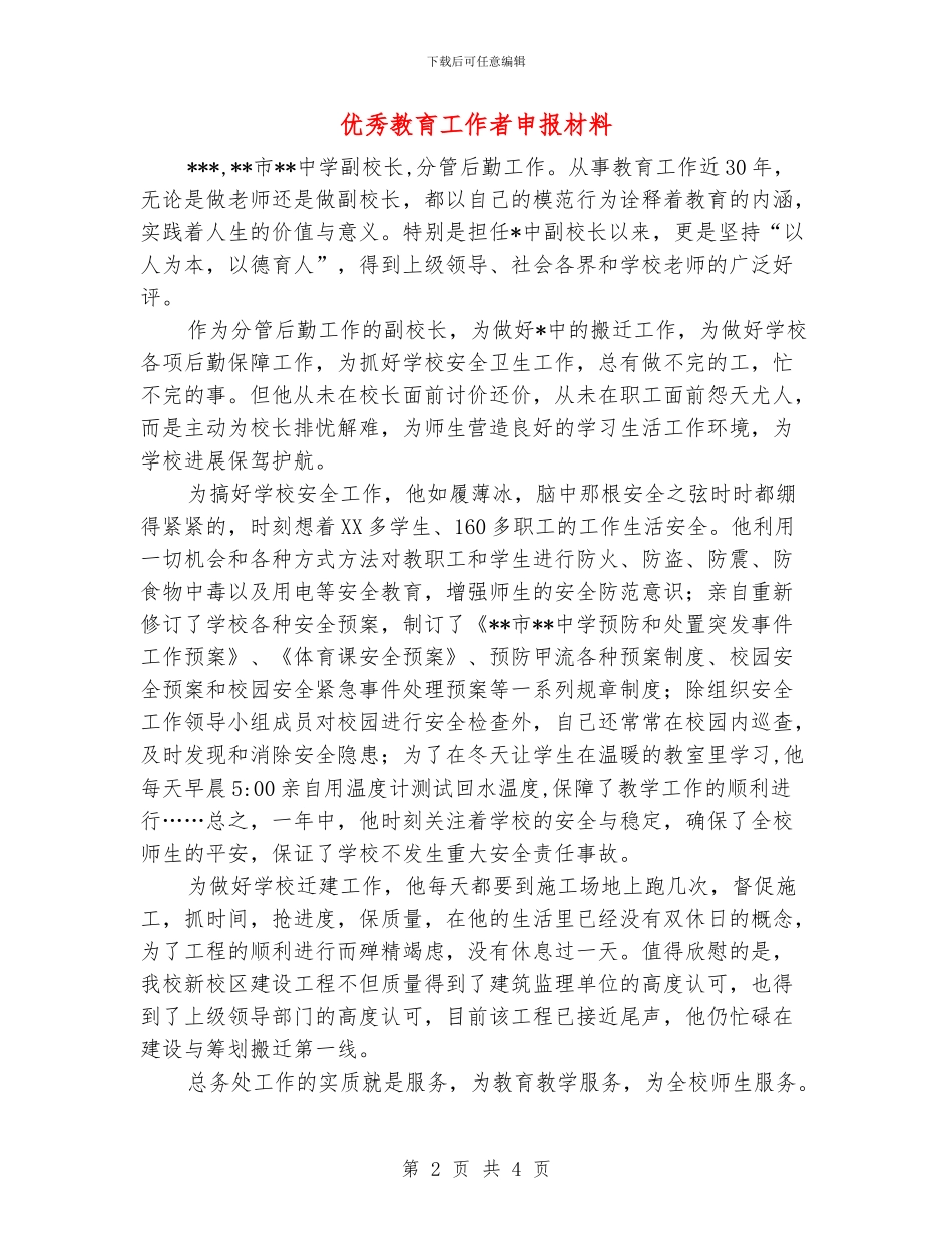 优秀教育工作者申报材料_第2页