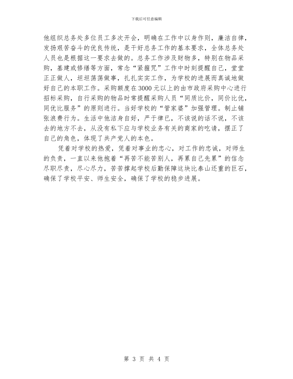 优秀教育工作者申报材料_第3页