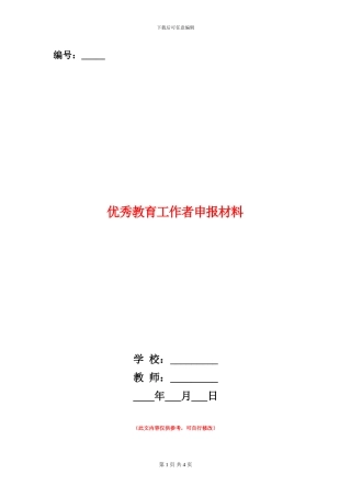 优秀教育工作者申报材料