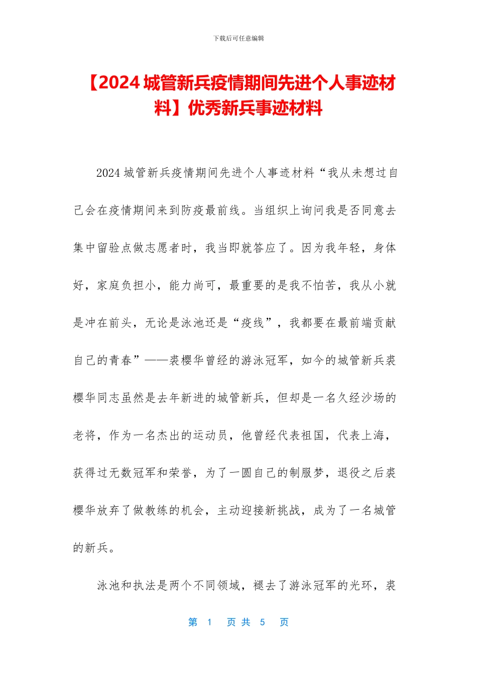 优秀新兵事迹材料_第1页