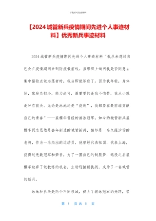 优秀新兵事迹材料