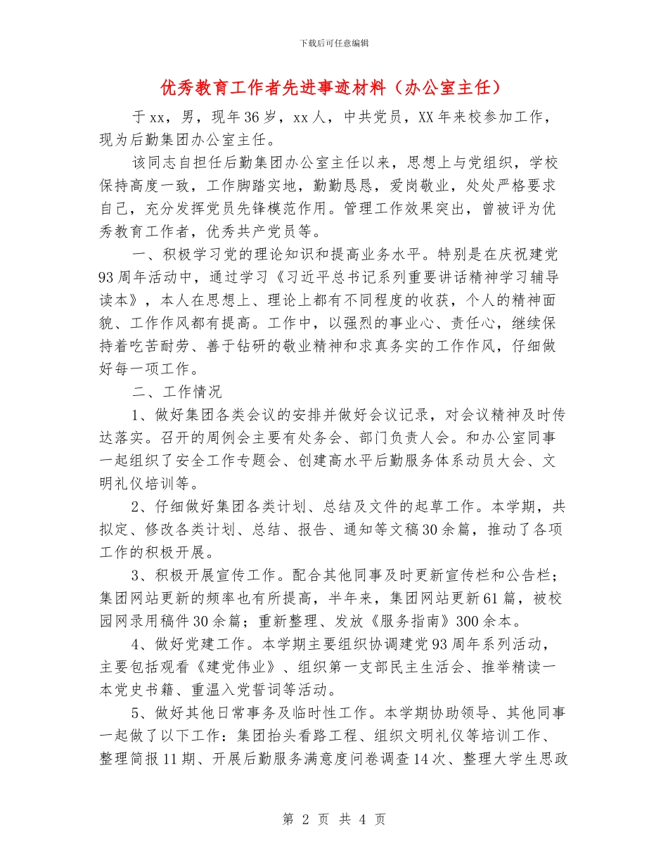优秀教育工作者先进事迹材料(办公室主任)_第2页