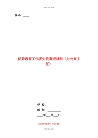 优秀教育工作者先进事迹材料(办公室主任)