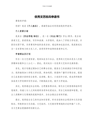 优秀文艺标兵申请书