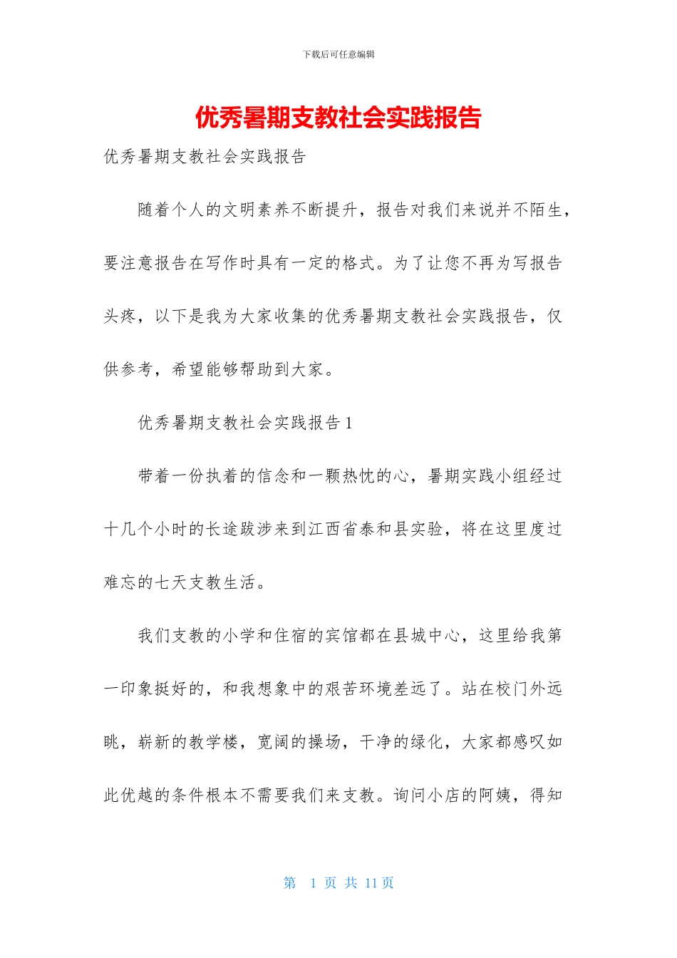 优秀暑期支教社会实践报告_第1页