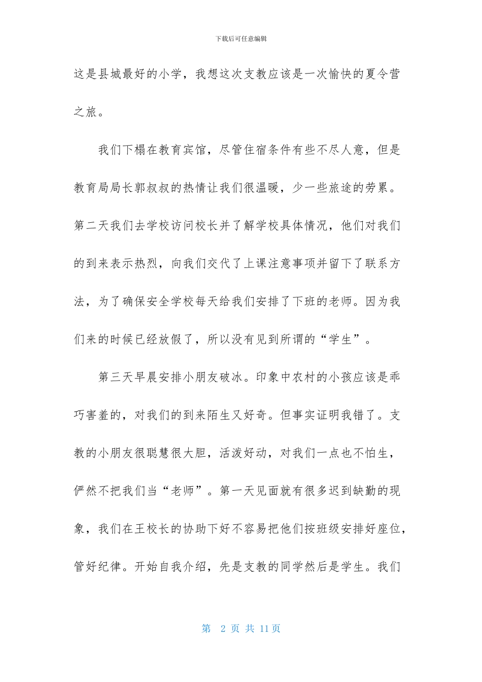 优秀暑期支教社会实践报告_第2页