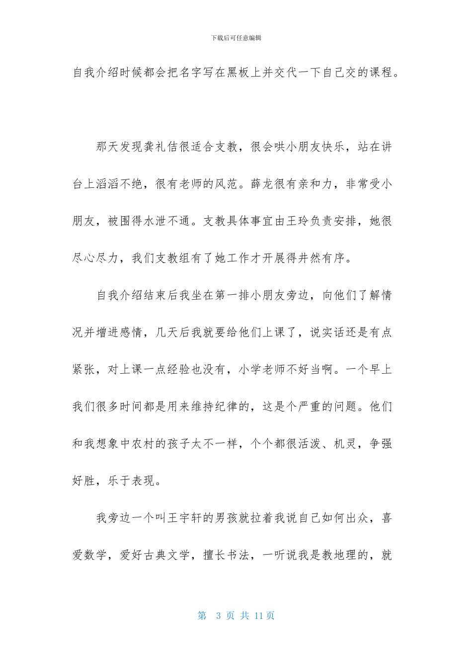 优秀暑期支教社会实践报告_第3页