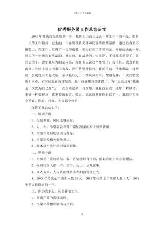 优秀服务员工作总结范文