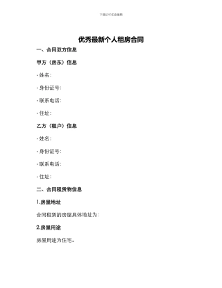 优秀最新个人租房合同