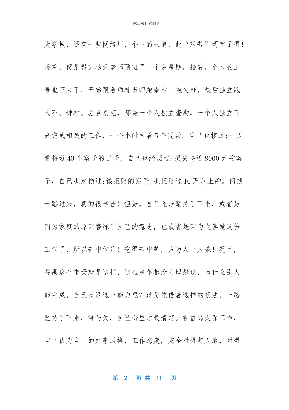 优秀查勘员心得体会_第2页