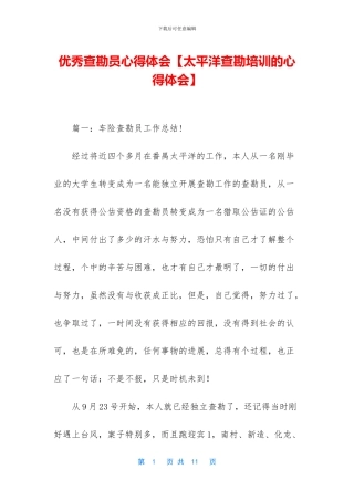 优秀查勘员心得体会