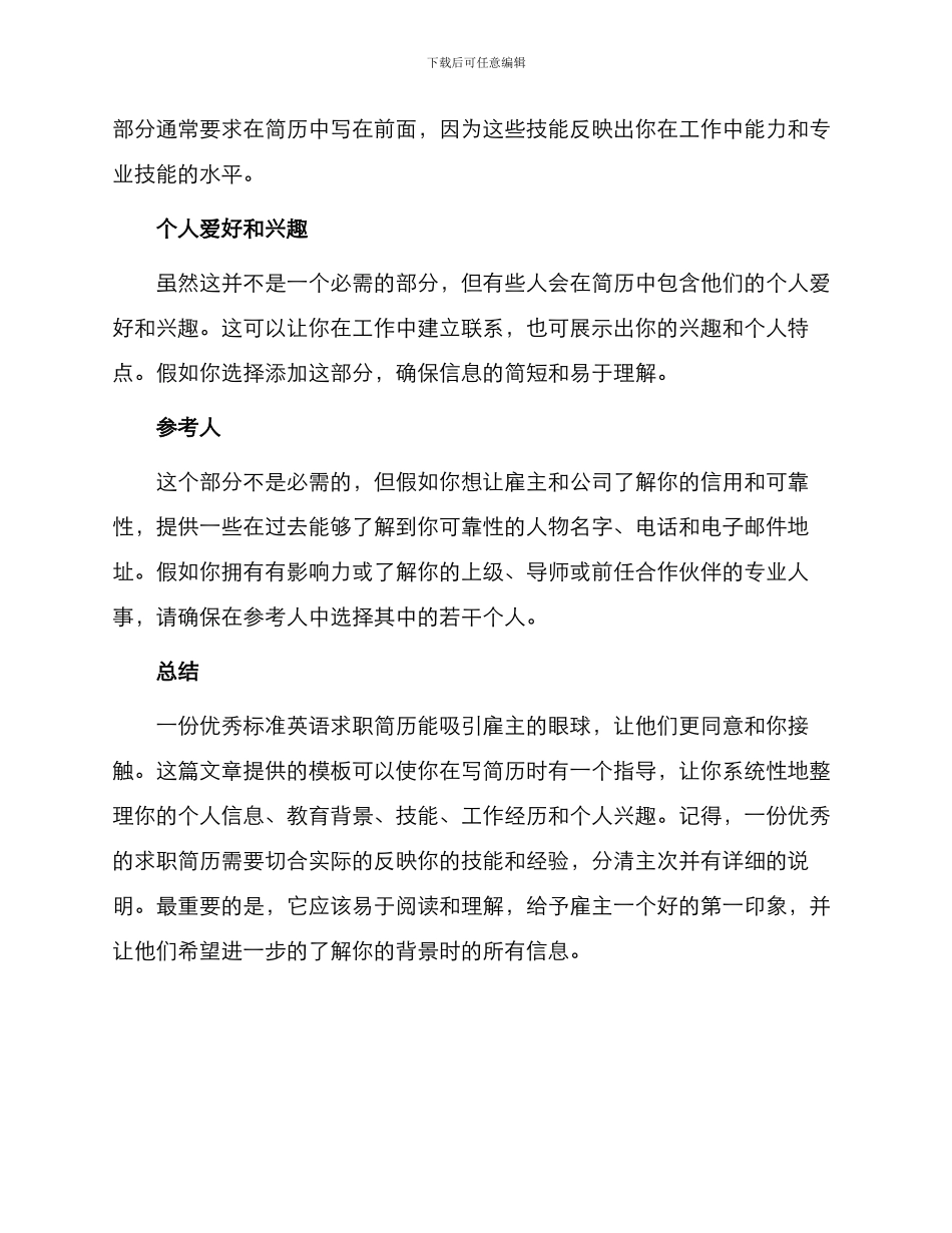 优秀标准英语求职简历_第3页