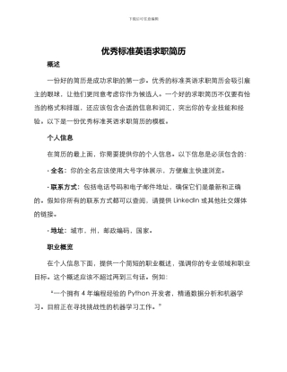 优秀标准英语求职简历