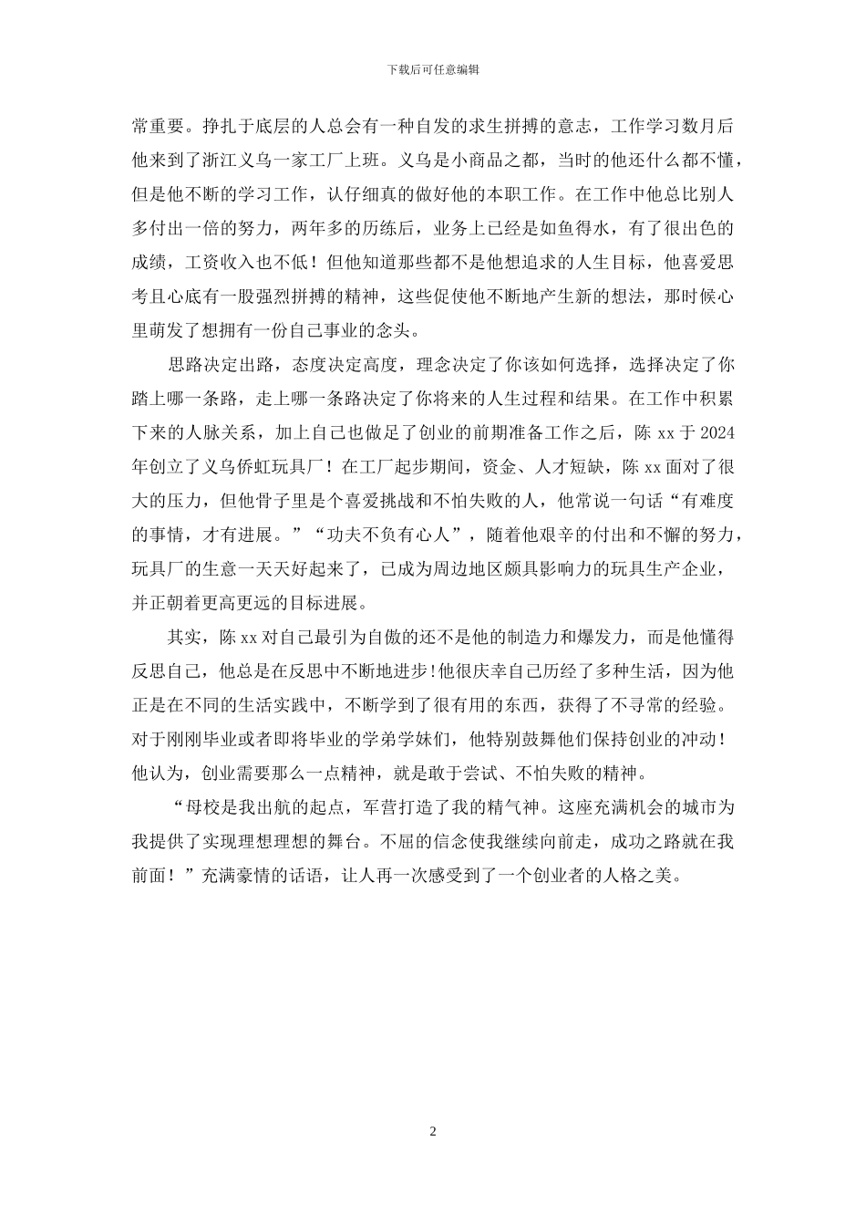 优秀校友创业事迹：创业需要那么一点精神_第2页