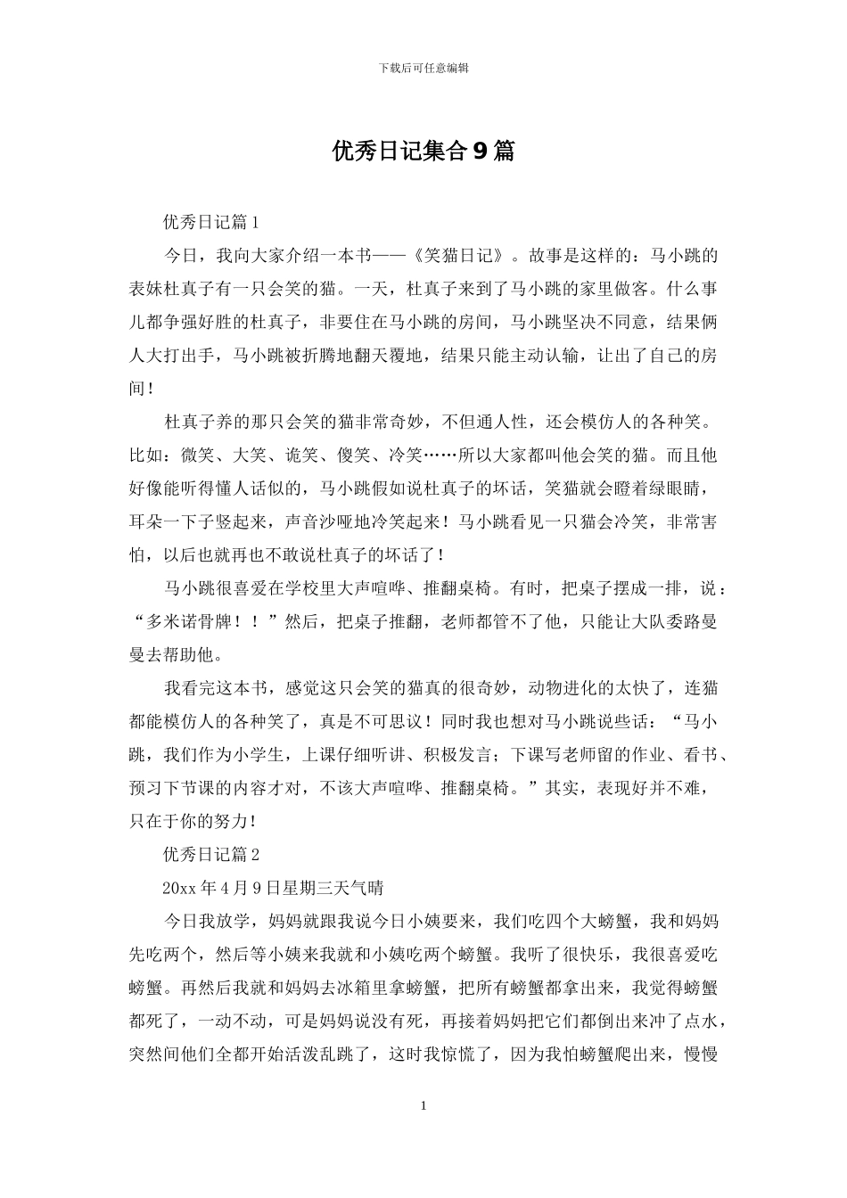 优秀日记集合9篇_第1页