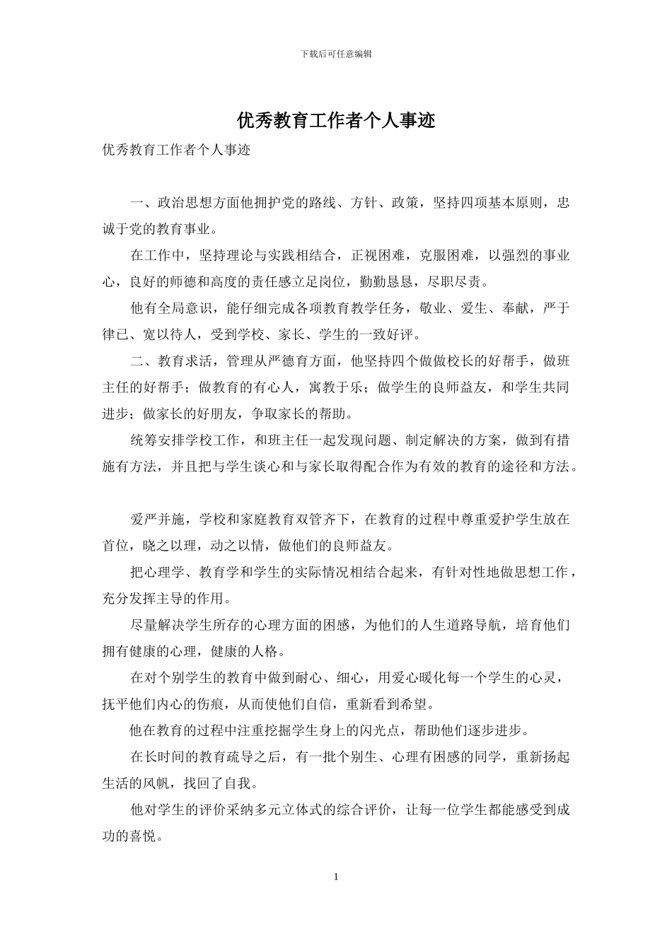 优秀教育工作者个人事迹_第1页