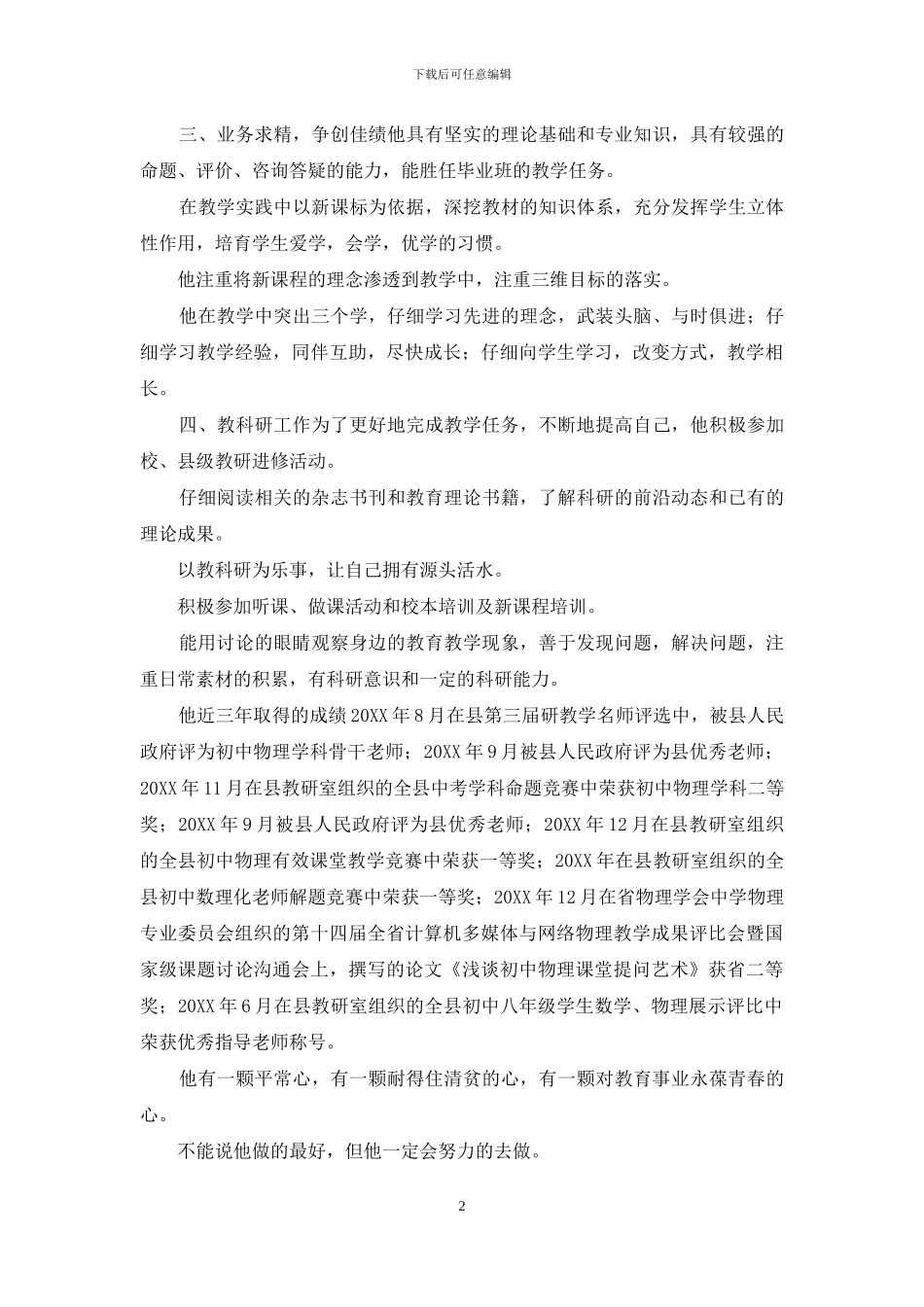 优秀教育工作者个人事迹_第2页